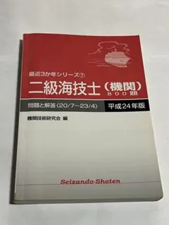 二級海技士〈機関〉800題 問題と解答(18/7～21/4) 平成22年版 - メルカリ