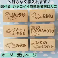好きな文字入れます！選べる恐竜お名前スタンプ[オーダーページ]消しゴムはんこ