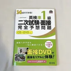 14日でできる!英検準1級二次試験・面接完全予想問題