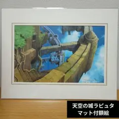2026年最新】天空の城ラピュタ 原画の人気アイテム - メルカリ
