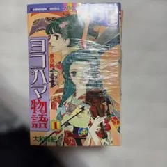 ヨコハマ物語 1〜8巻セット 大和和紀