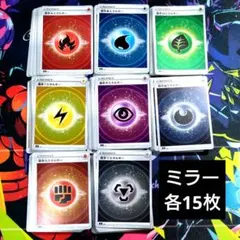 【R732】ポケモンカード 基本エネルギー ミラー 8種 各15枚 合計120枚