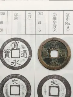 2026年最新】古銭 寛永通宝の人気アイテム - メルカリ