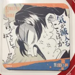 【送料込】鬼滅の刃展 コースター 村田
