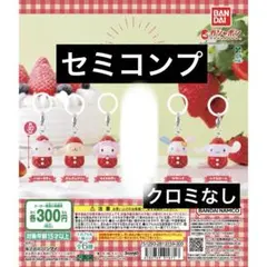 サンリオ　いちごめじるしアクセサリー　セミコンプ