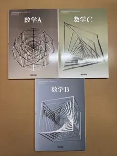 数学A B C 教科書セット 数研出版 バラ売り可