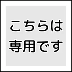 luluuu様 リクエスト 2点 まとめ商品