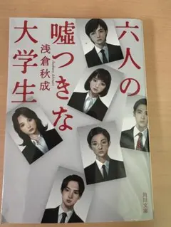 六人の嘘つきな大学生