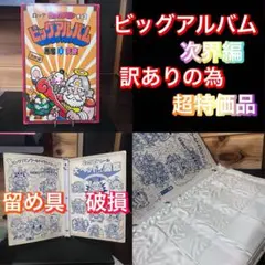 2026年最新】ビックリマン ビッグアルバムの人気アイテム - メルカリ