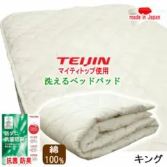 ベッドパッド キング テイジン マイティトップ 抗菌 防臭 防ダニ 日本製