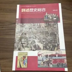 詳述歴史総合のサムネイル