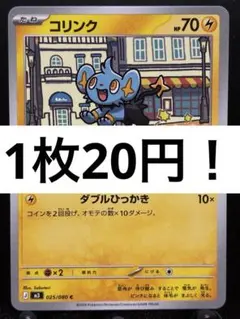 【楽々堂】ポケカ 1枚20円 コリンク 在庫3のサムネイル