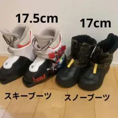 スキーブーツ スノーブーツ 17cm 17.5cm セット