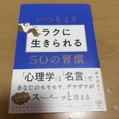いつもよりラクに生きられる50の習慣　藤本梨恵子