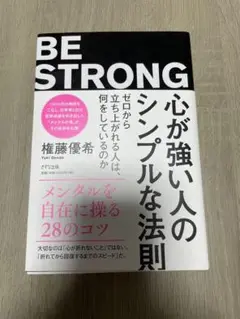 BE STRONG 心が強い人の法則