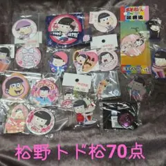 おそ松さん　松野トド松まとめ売り④