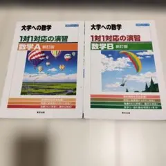 1対1対応の演習/数学　A　B : 大学への数学