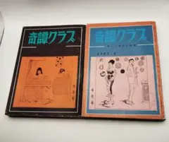 奇譚クラブ 1965年 3月号 4月号 2冊セット