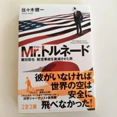 Mr.トルネード 藤田哲也　航空事故を激減させた男 佐々木健一著　帯付き　美本