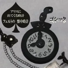 フェルトの懐中時計　アリスに出てくる時計ゴシック　ハロウィン　フェルトおもちゃ