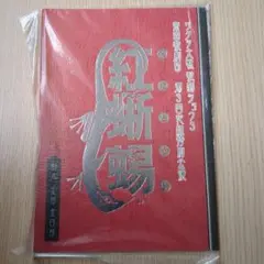 サクラ大戦歌謡ショウ 帝国歌劇団 第3回花組 特別公演「紅蜥蜴」DVD