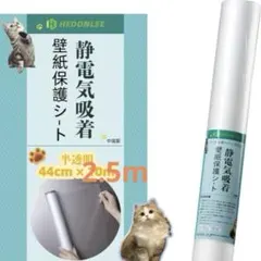 HEDONLEE 猫 壁紙保護シート静電気吸着 半透明 マットな質感 接着剤不要