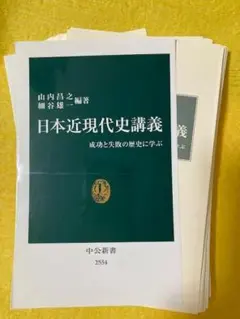 【裁断本】日本近現代史講義
