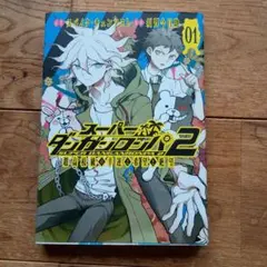 初版 良品】スーパーダンガンロンパ2 超高校級の幸運と希望と絶望 1