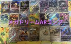 メガドリームex AR 20枚　コンプリート　まとめ売り