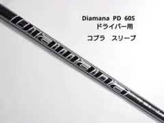Diamana PD 60 S　コブラスリーブ　ドライバー用のサムネイル