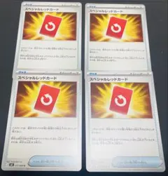 ポケモンカード　スペシャルレッドカード4枚セット