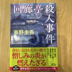 回廊亭殺人事件