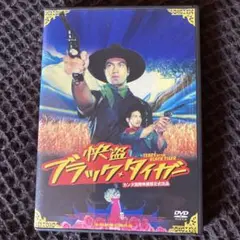 快盗ブラック★タイガー ('00タイ) セル版DVD