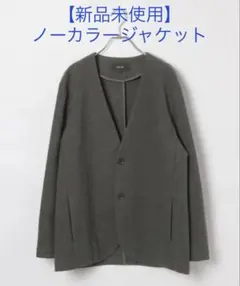 【新品未使用】ノーカラージャケット　グローバルワーク
