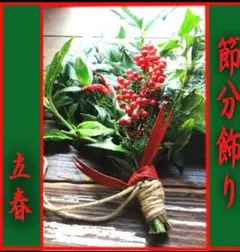 縁起物　節分飾り　厄除け　豆まき　南天　柊　節分スワッグ　鬼退治　2026　立春