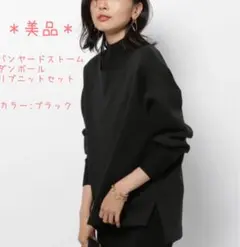 ＊美品＊バンヤードストーム　ダンボールリブニットセット