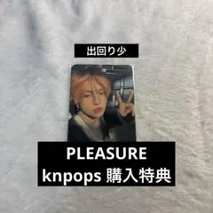 TREASURE ヨシ トレカ 特典 Pleasure knpops 購入特典