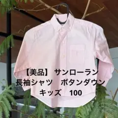 【美品】 サンローラン YSL シャツ キッズ100 ピンク ロゴ刺繍のサムネイル