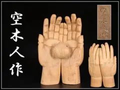 空木人 作 掌 木彫作品 /木彫 円空仏 作品 作家 民藝 民芸 美術 骨董