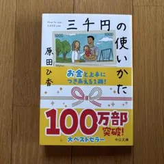超美品【三千円の使いかた　原田ひか】二十七刷　中公文庫