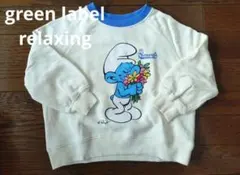 green label relaxing トレーナー スマーフ スウェット 裏毛