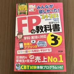 2024―2025年版 みんなが欲しかった! FPの教科書3級