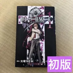 デスノート 1巻 - メルカリ