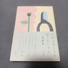 わからなくても近くにいてよ 堀静香