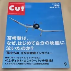 雑誌 Cut 2013年9月号 ロッキング・オン 宮崎駿 風立ちぬ 切り抜きなし