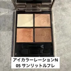 LUNASOL アイカラーレーションN05 サンリットルフレのサムネイル