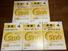 グノワークアウト　4年　29冊 グノーブル グノワークアウト 4年算数 29冊セット 【公式通販】