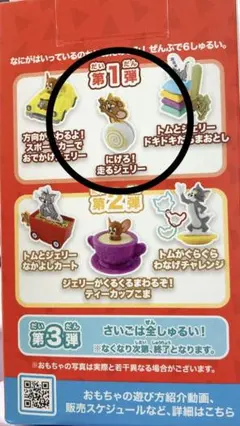 マクドナルド ハッピーセット トムとジェリー