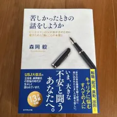 苦しかったときの話をしようか ビジネスマンの父が我が子のために書きためた「働く…