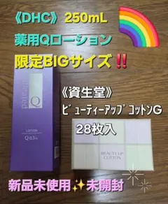 ⭐《DHC》薬用Qローション限定BIGサイズ‼️250mL➕️ 資生堂コットンのサムネイル